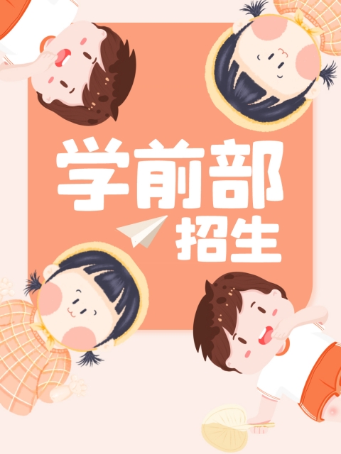 操屄舔屄喷水视频"学前部招生简章"